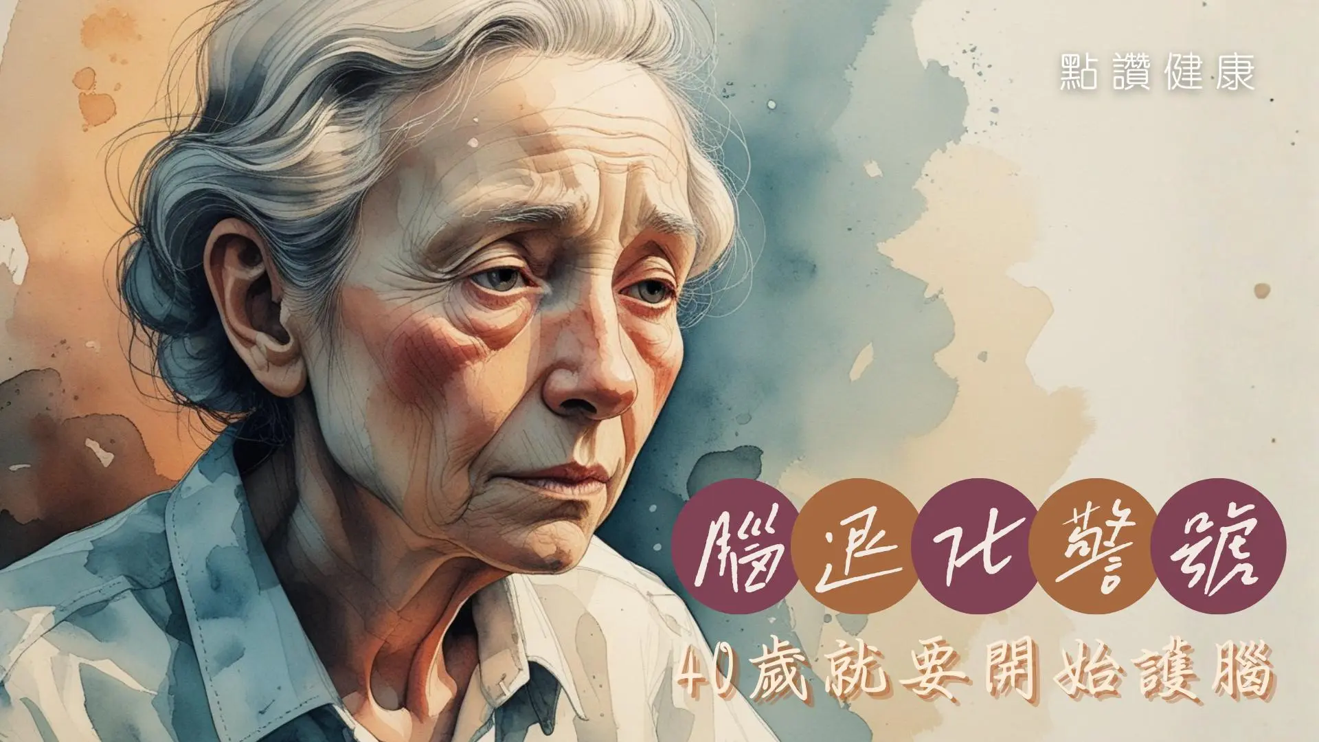 🧠腦退化警號！15年後患者倍增，專家：護腦行動40歲就要開始: 