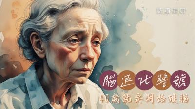 🧠腦退化警號！15年後患者倍增，專家：護腦行動40歲就要開始