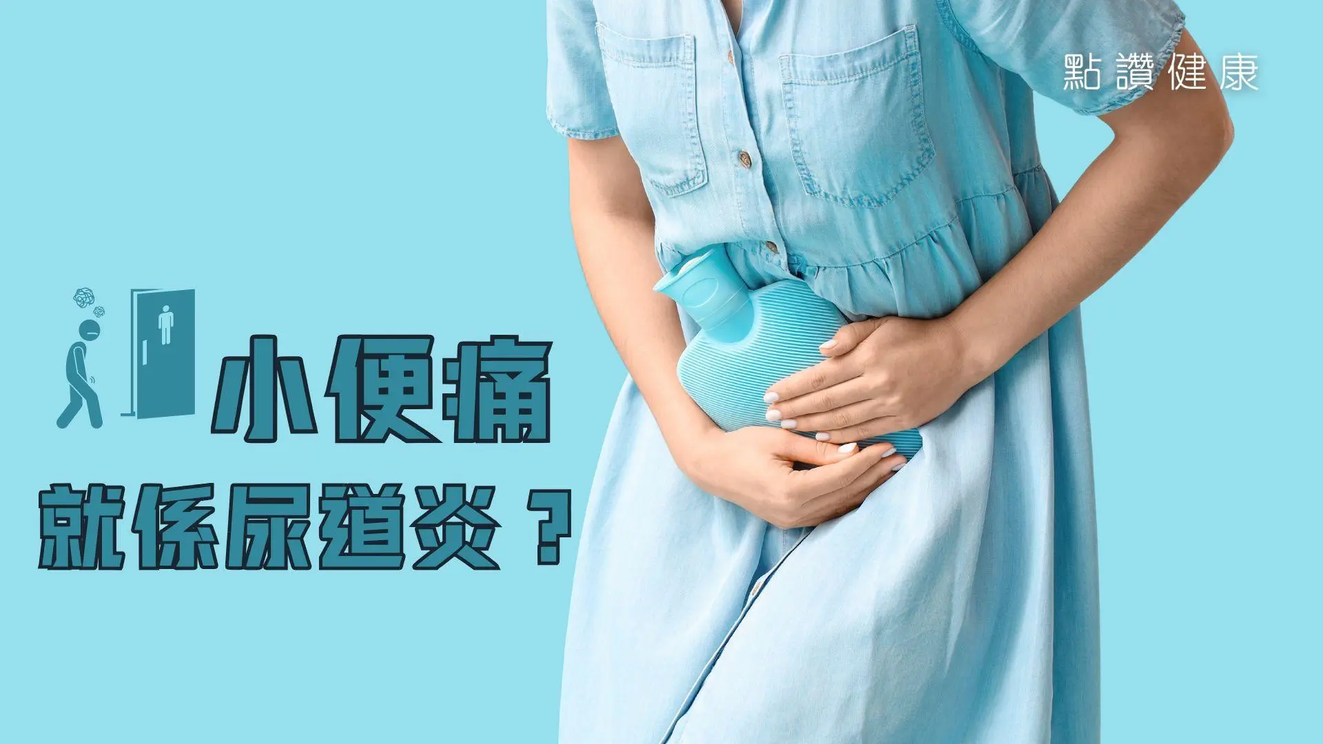 不要害羞！小便痛不一定是尿道炎｜預防尿道炎，錯誤清潔方法竟令人更易患上！？