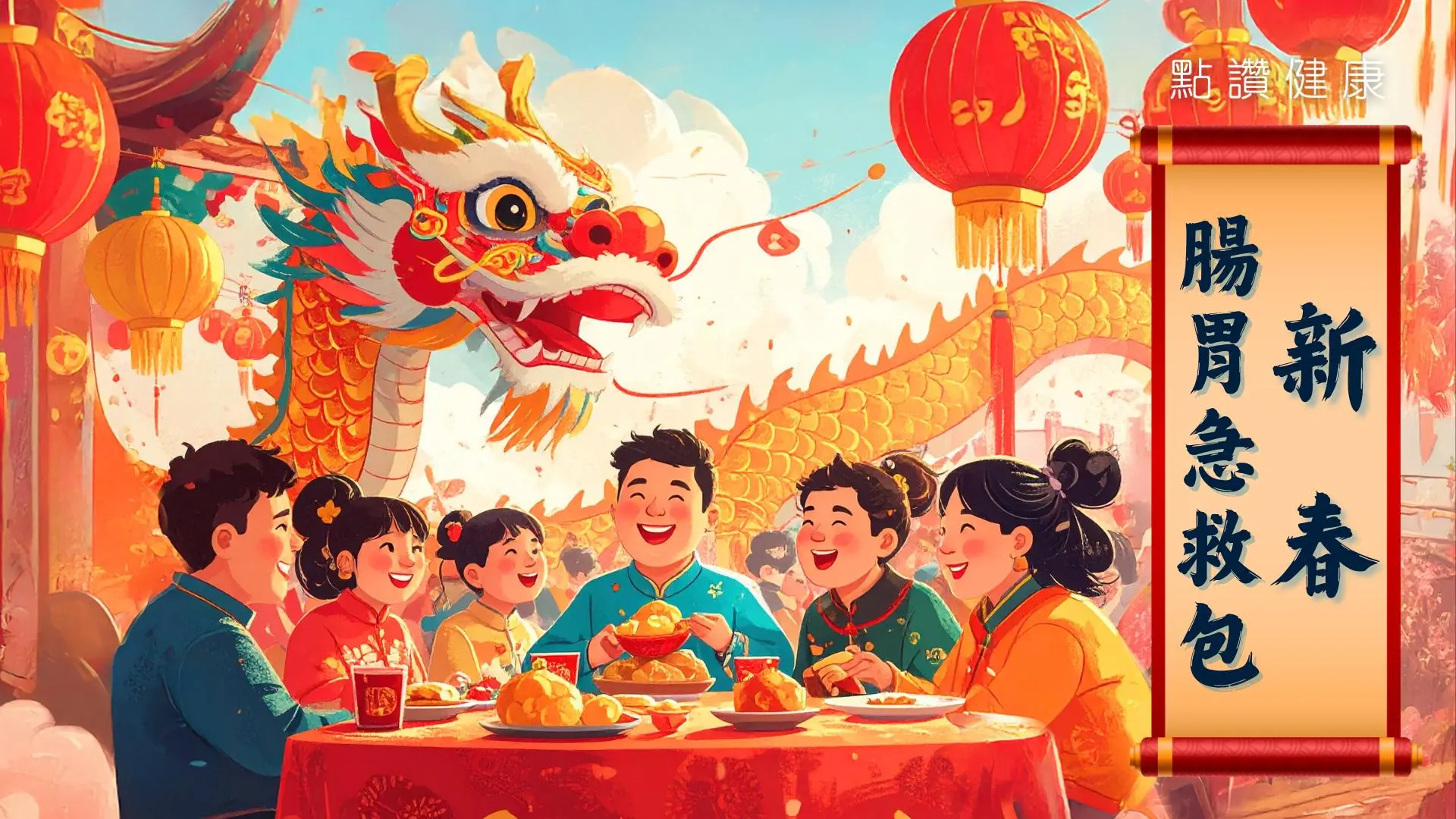 農曆新年腸胃急救包：開運更要開胃🧧新春保健指南: 