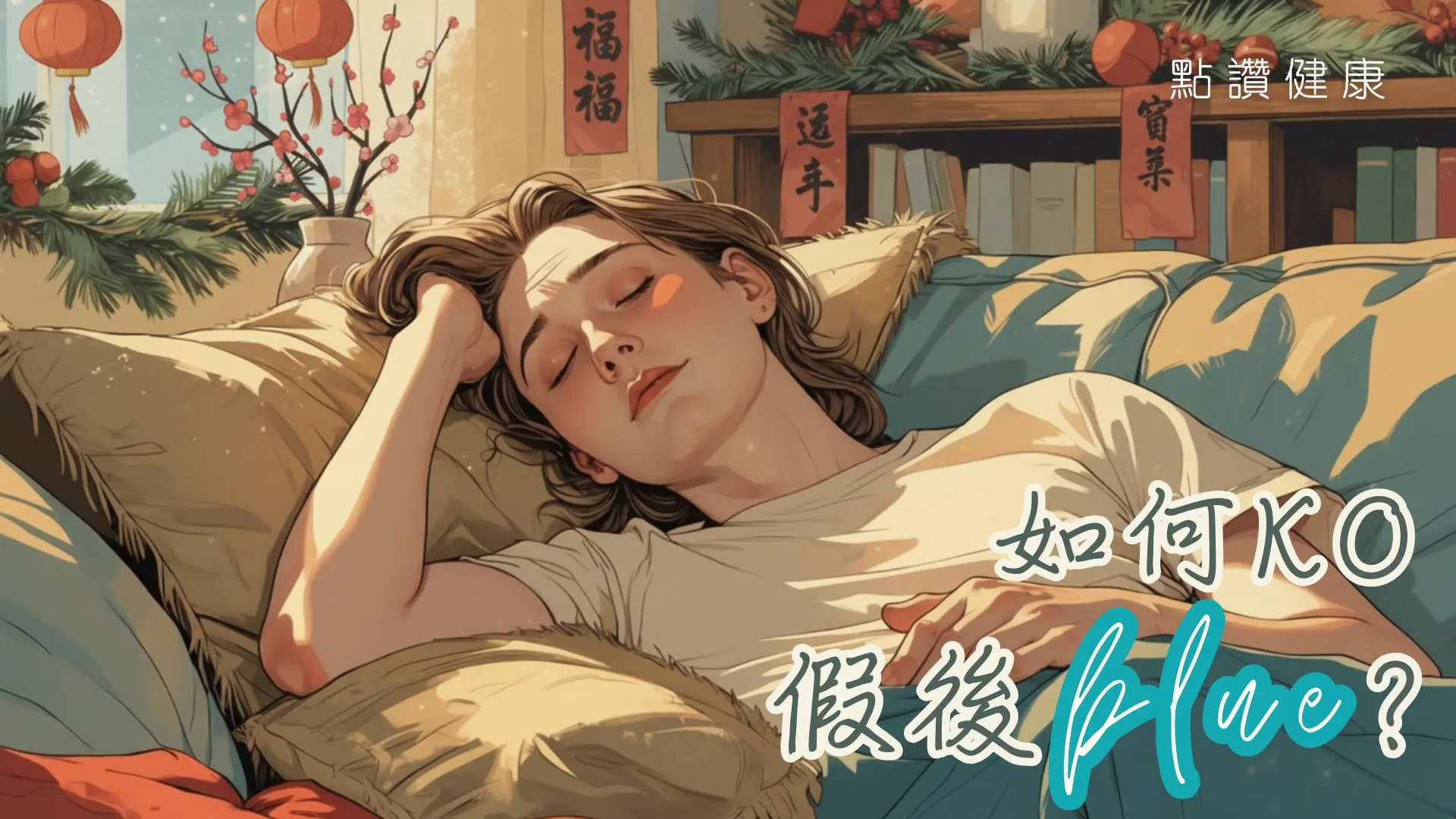 告別假後的藍色心情💙精神科醫生×營養師聯手教你速返正軌: 