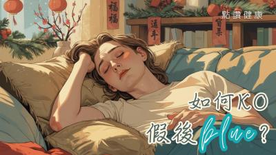 告別假後的藍色心情💙精神科醫生×營養師聯手教你速返正軌