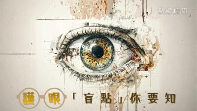 護眼你我要識👁️‍🗨️誰較易患上白內障、青光眼？如何減緩近視加深？黃斑病變、乾眼症護理一次看懂