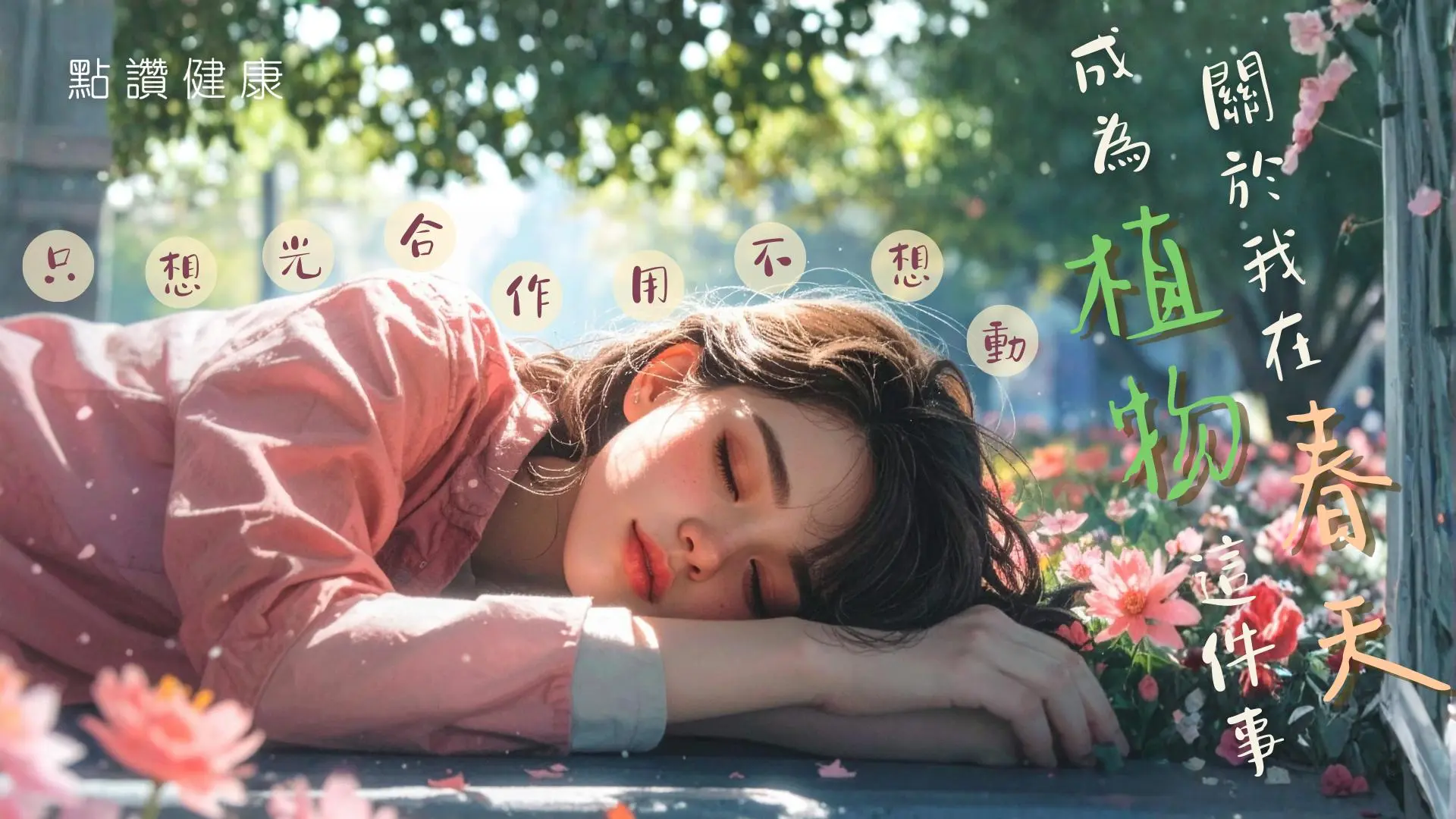 【中醫．話你知】春困來襲怎麼辦？中醫教授教你春季養生秘訣，告別疲勞煥發新生機: 