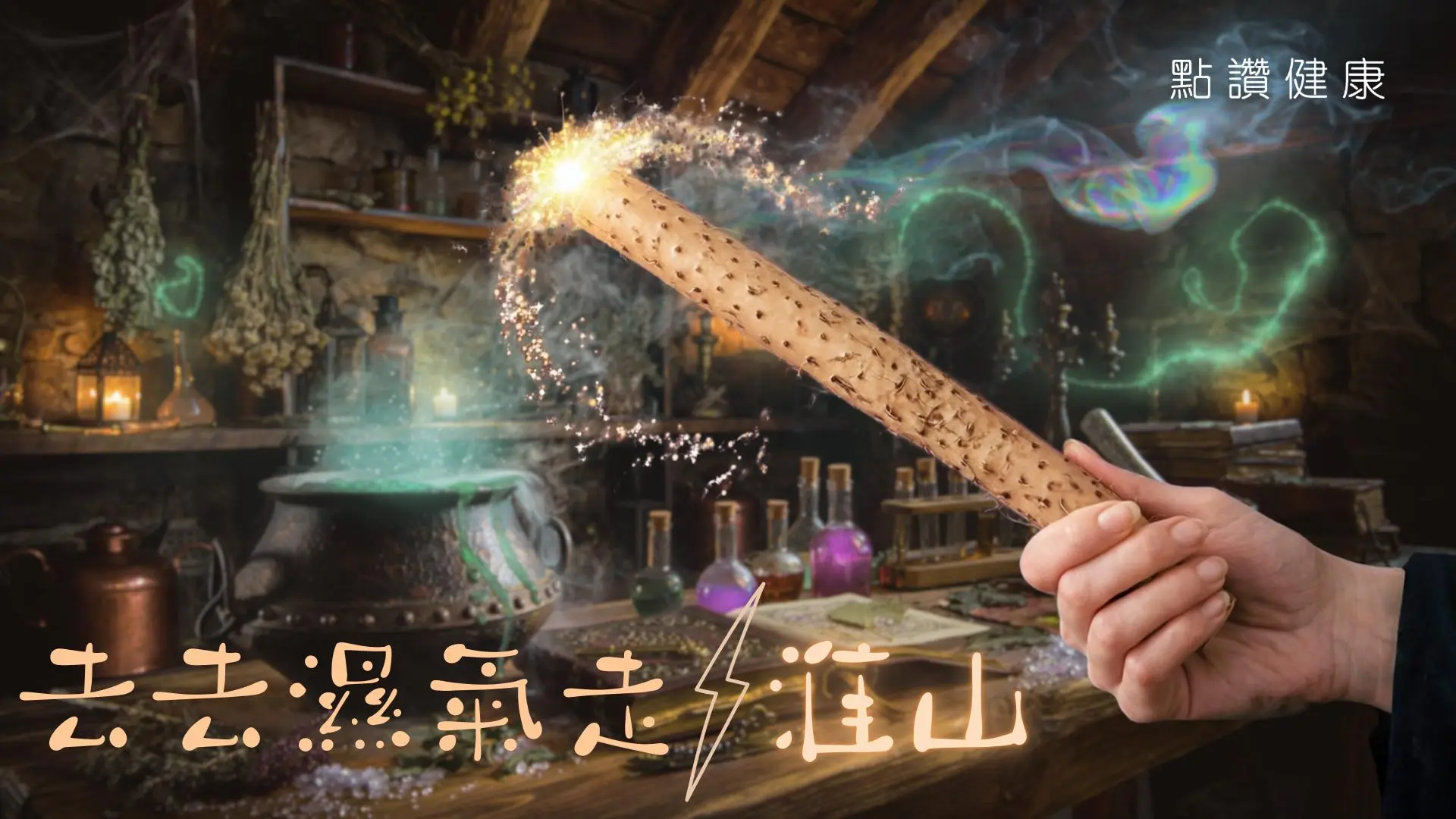 「神仙之食」淮山：從健脾養胃到創意料理大全: 