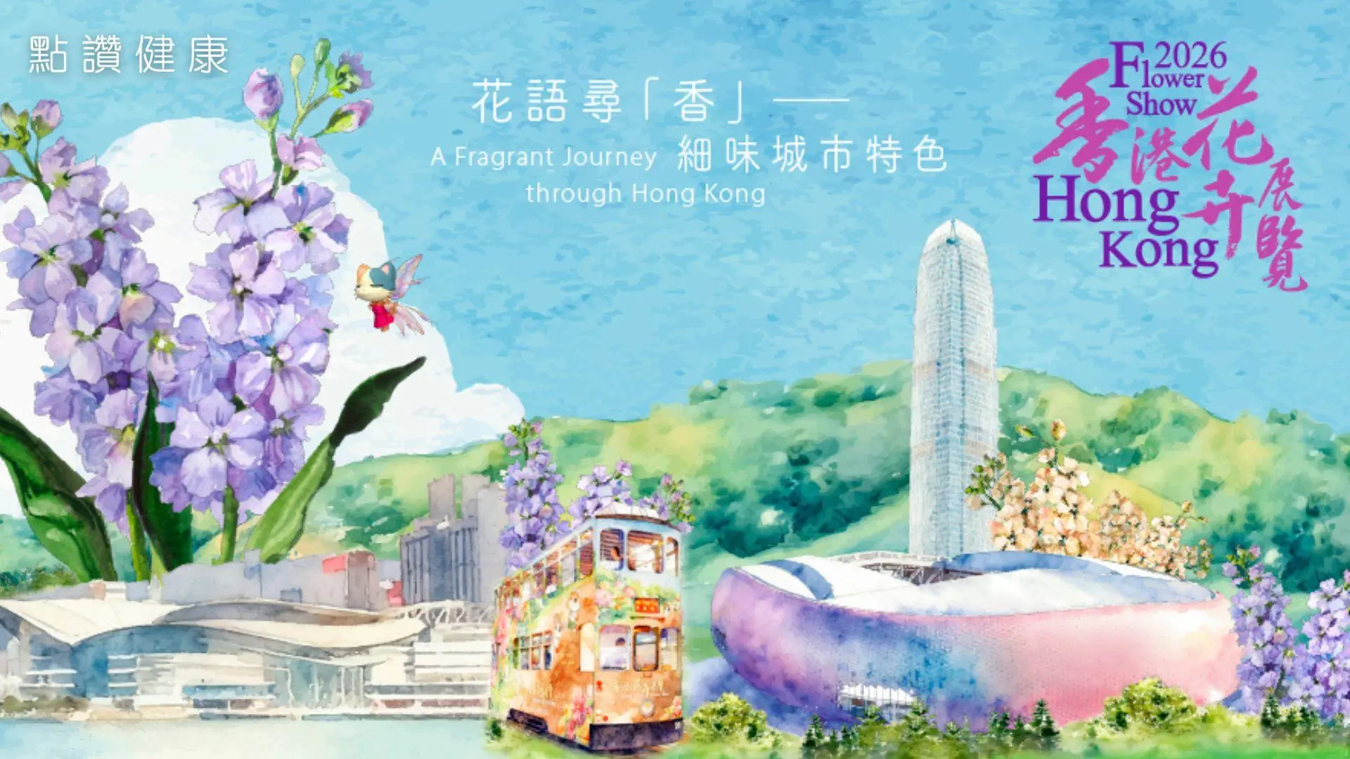 香港花卉展覽2026，3月20日維園開鑼！本屆主角紫羅蘭花，同步推介精彩亮點和優惠: 圖片來源﹕康文署二零二六年香港花卉展覽官方網頁