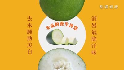 💚綠色寶盒——冬瓜：去水腫助美白聖品的健康秘密