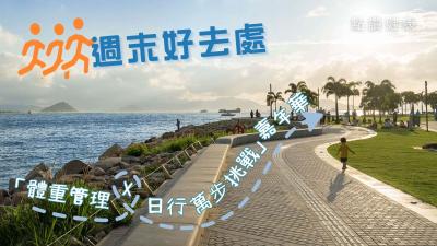 體重管理由今日開始！免費入場西九嘉年華 邊玩邊學「日行萬步」健康貼士