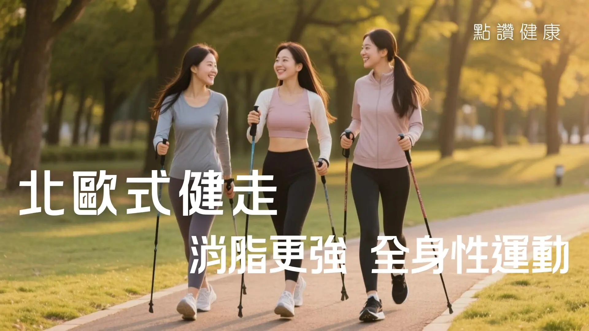 大熱北歐式健走　消脂更強　老少皆宜的全身性運動