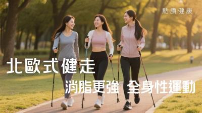 大熱北歐式健走　消脂更強　老少皆宜的全身性運動