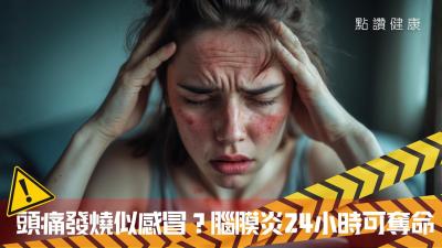 腦膜炎雙球菌感染｜認清三大致命警號 24小時可奪命｜症狀・預防・疫苗須知