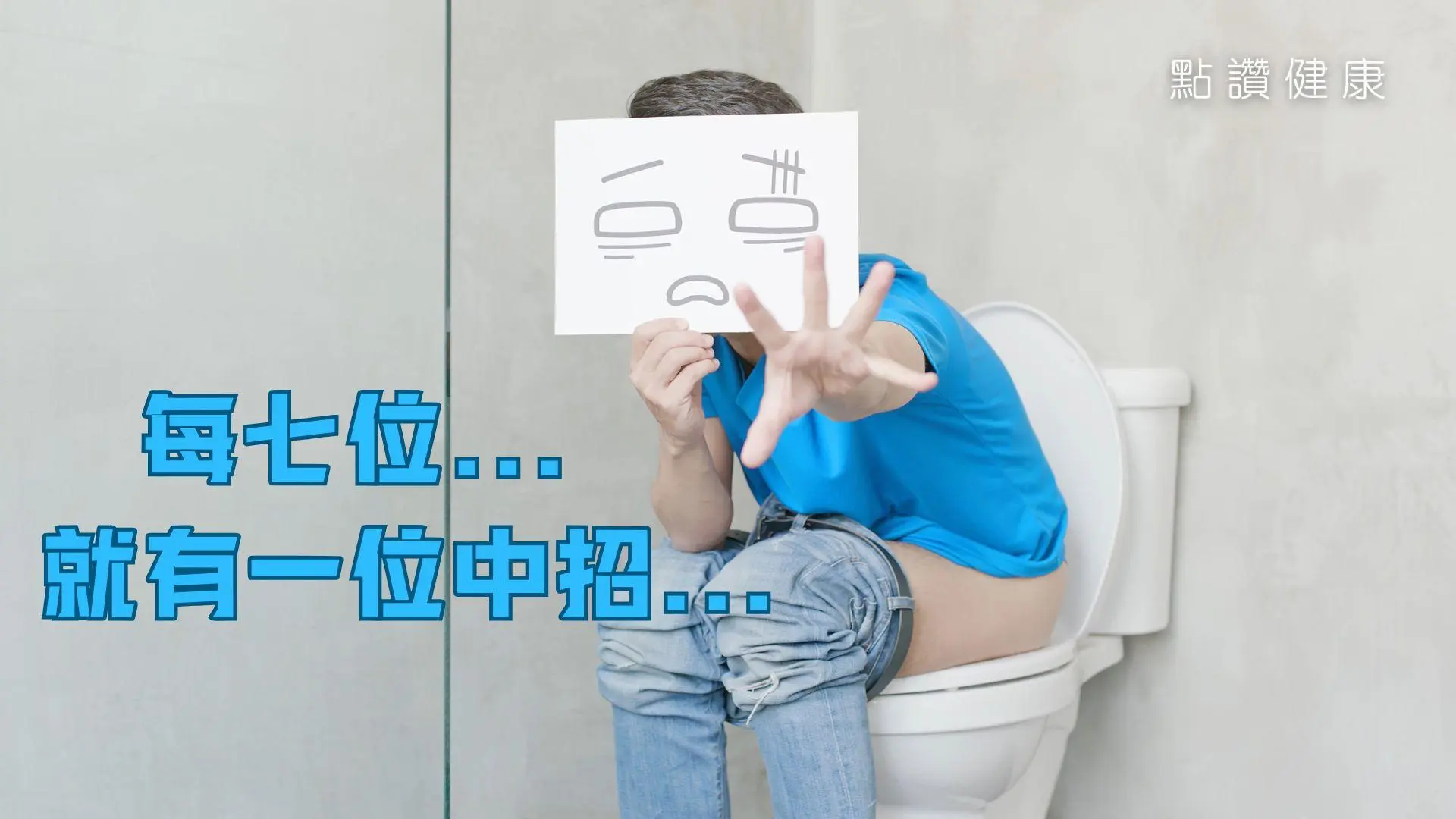 七人有一個便秘！為何女性天生容易便秘？飲食上如何改善問題？加送排便姿勢彩蛋: 