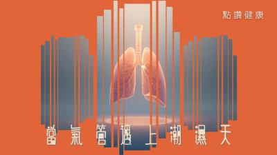 🌧️💨 別讓氣管跟著天氣發霉！潮濕季節自保全指南