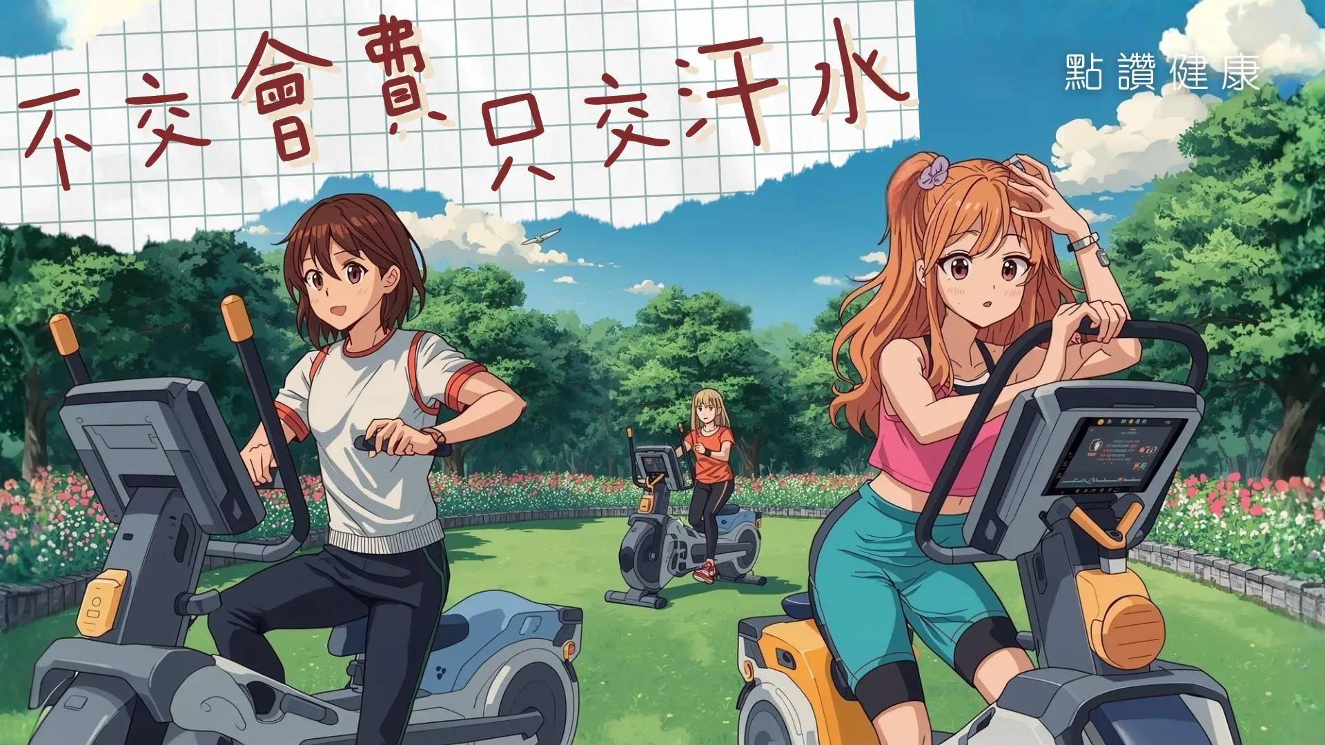 月慳$1000會費｜24小時免費戶外智能健身站｜康文署智能健身全面睇: 