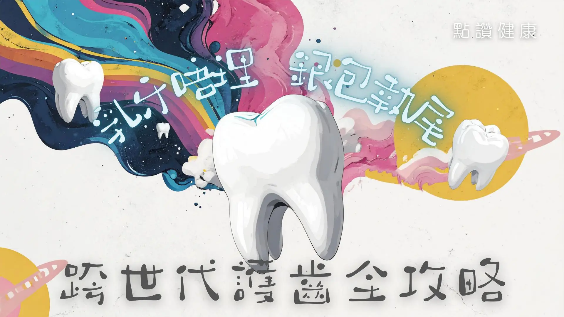 健康從「齒」開始🦷父母必看的跨世代護齒全攻略: 