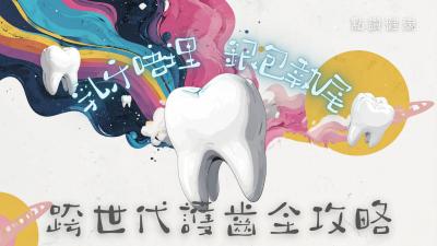 健康從「齒」開始🦷父母必看的跨世代護齒全攻略