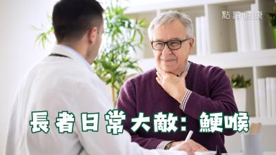 長者鯁喉風險增加？了解吞嚥障礙徵狀、高危食物與謙烈治急救法