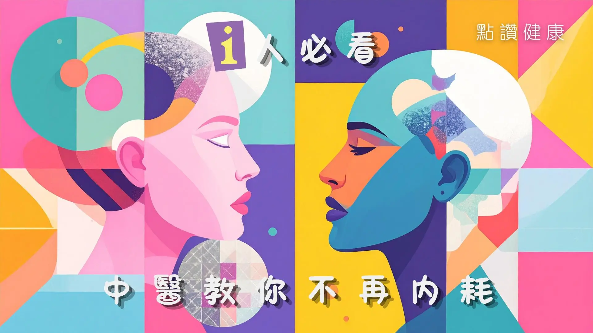 【I人必看】🧘告別情緒內耗！從中醫「七情」與MBTI尋找最適合你的情緒養生提案: 