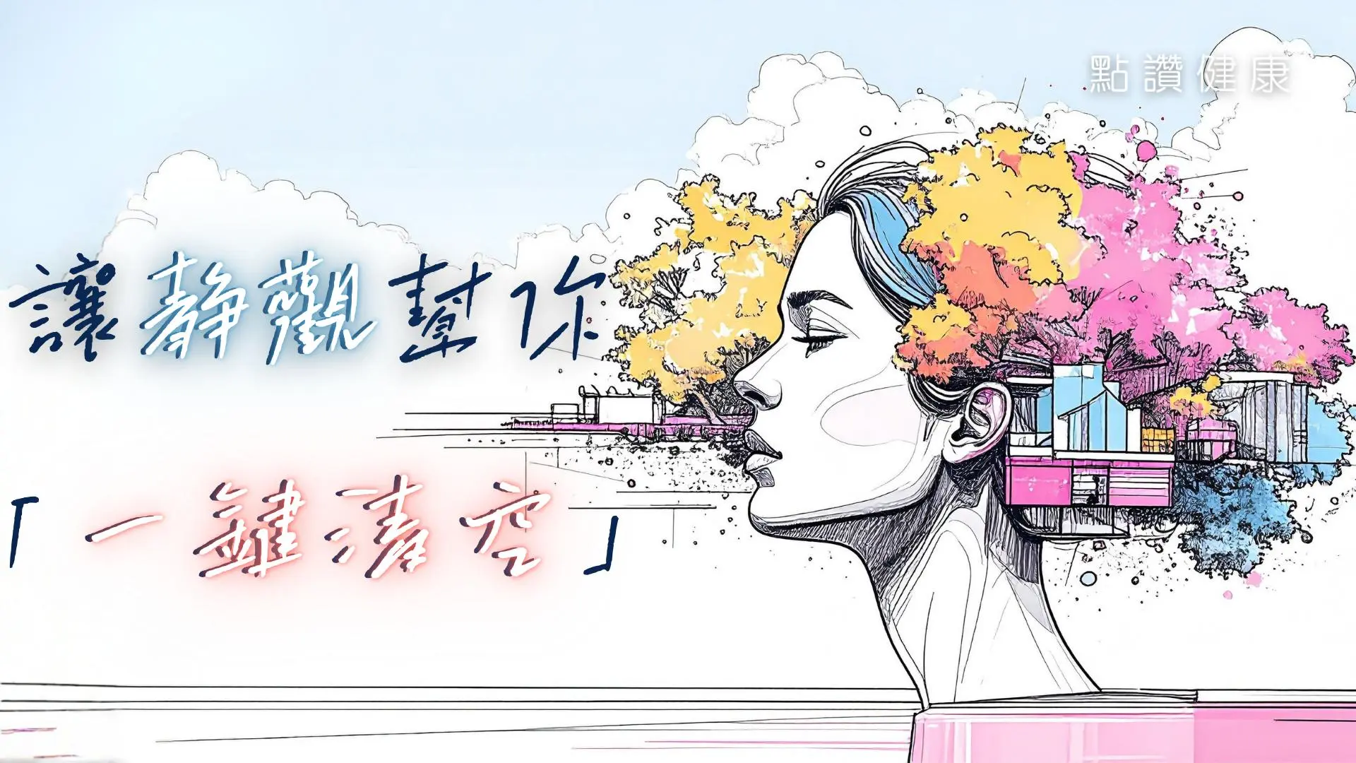 壓力爆煲？💥【社畜自救系列】之靜觀幫你「一鍵清空」: 