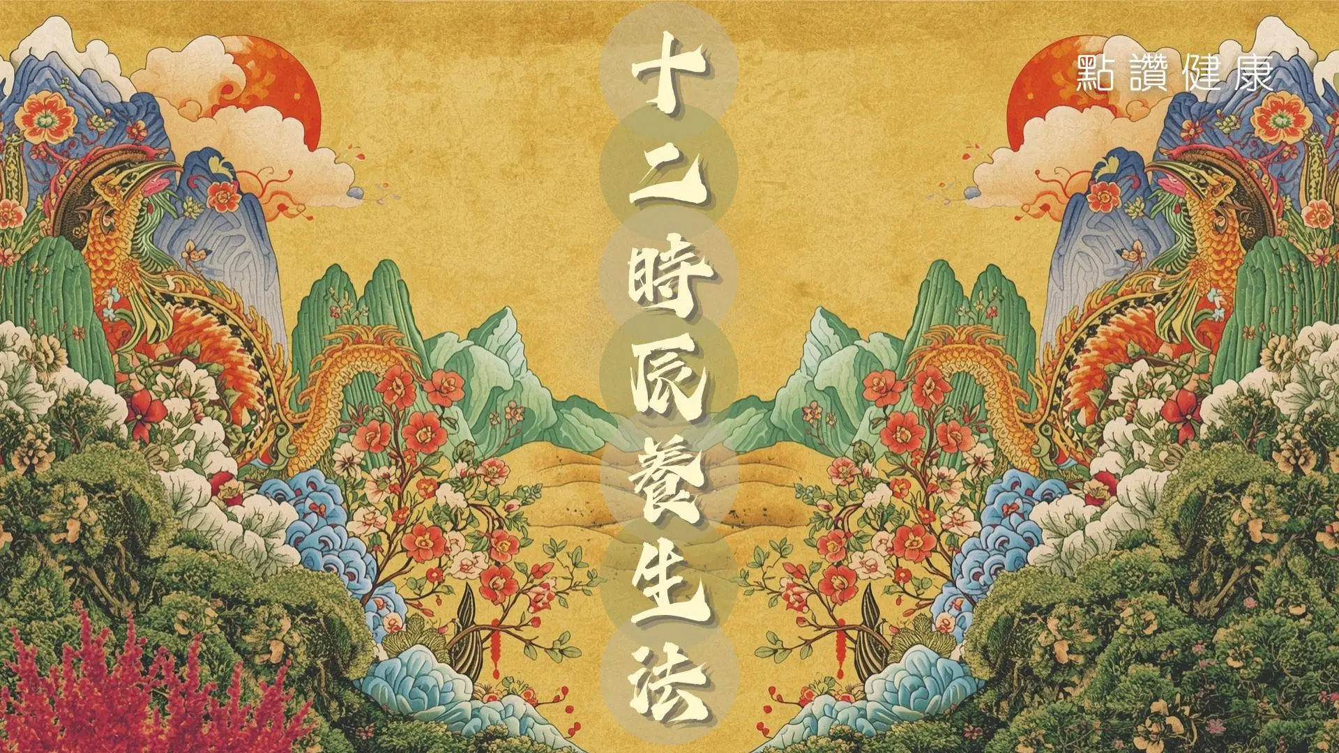 【中醫．話你知】「天命最高」的養生境界：不需長生不老藥，只需順應十二時辰養生法🕰️: 