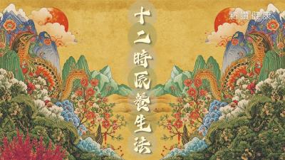 【中醫．話你知】「天命最高」的養生境界：不需長生不老藥，只需順應十二時辰養生法🕰️