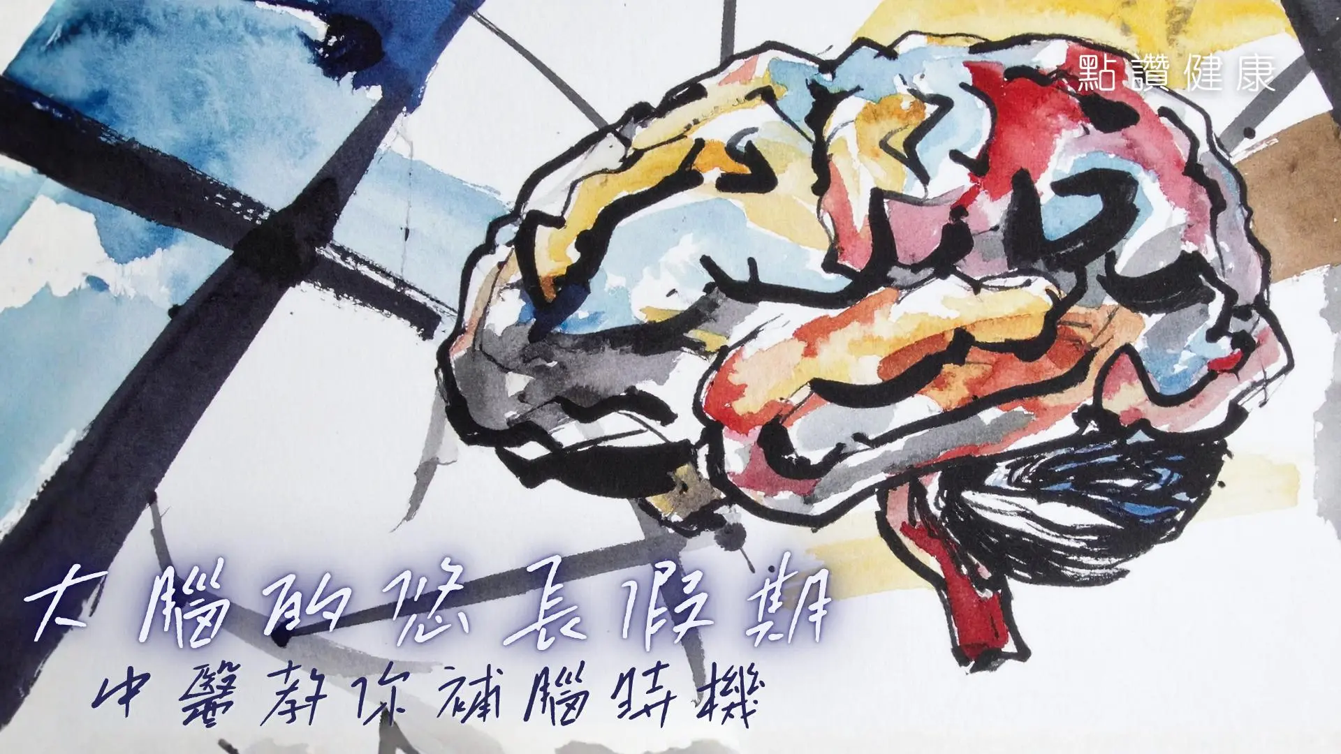 【中醫．話你知】大腦的「悠長假期」：如果記憶暫時停工，中醫教你拒絕衰老退化: 