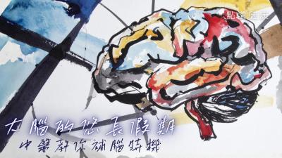 【中醫．話你知】大腦的「悠長假期」：如果記憶暫時停工，中醫教你拒絕衰老退化