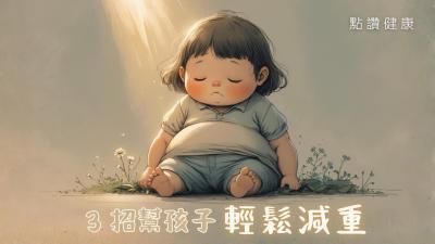 5個學生1個肥？兒童肥胖的六大恐怖併發症🩺家長務必知道