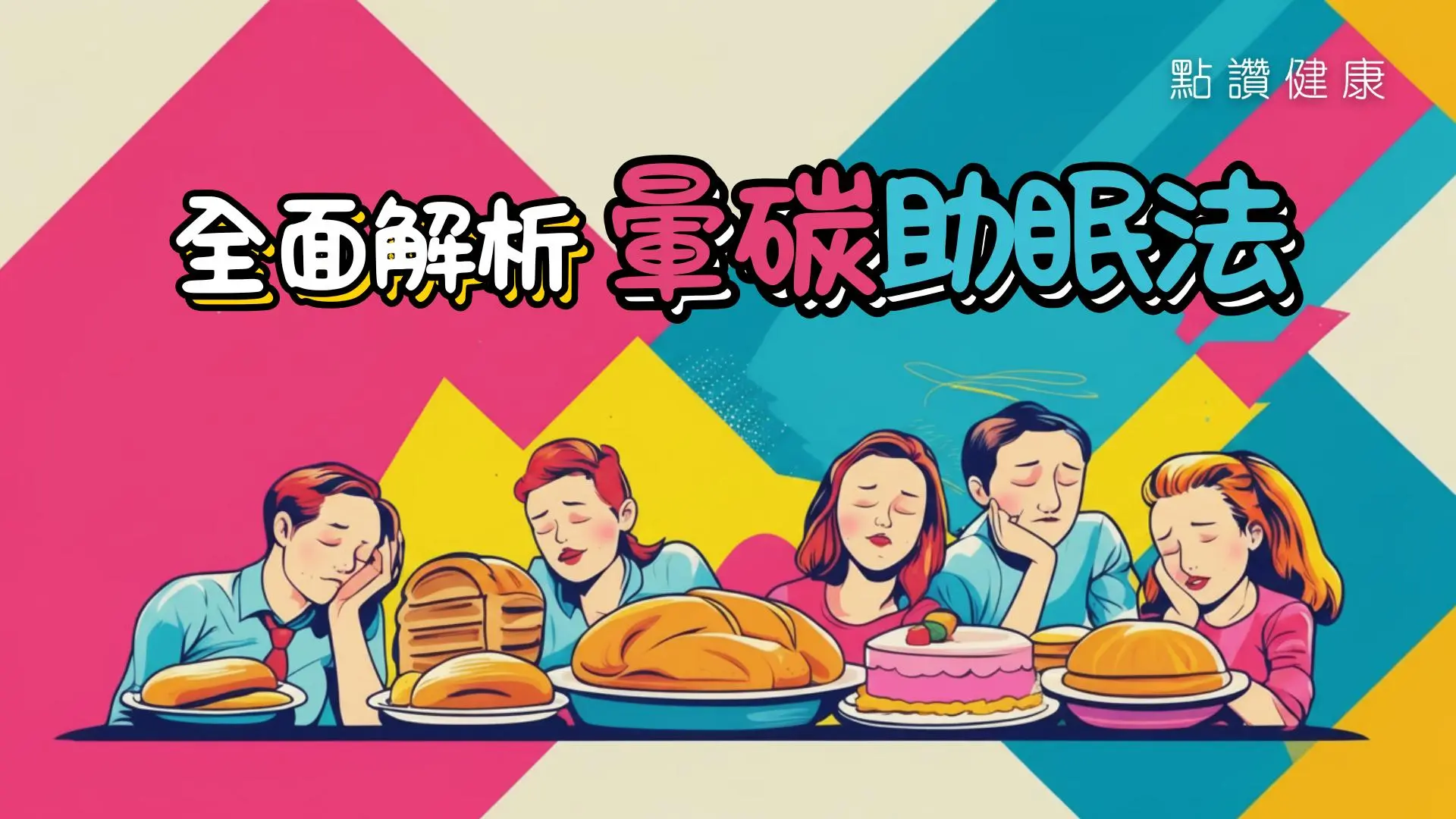 【失眠救星？】😴營養師拆解「暈碳助眠法」：吃出好眠的黃金公式與避坑指南: 