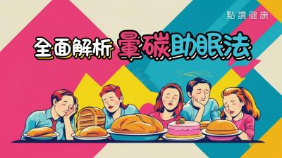 【失眠救星？】😴營養師拆解「暈碳助眠法」：吃出好眠的黃金公式與避坑指南