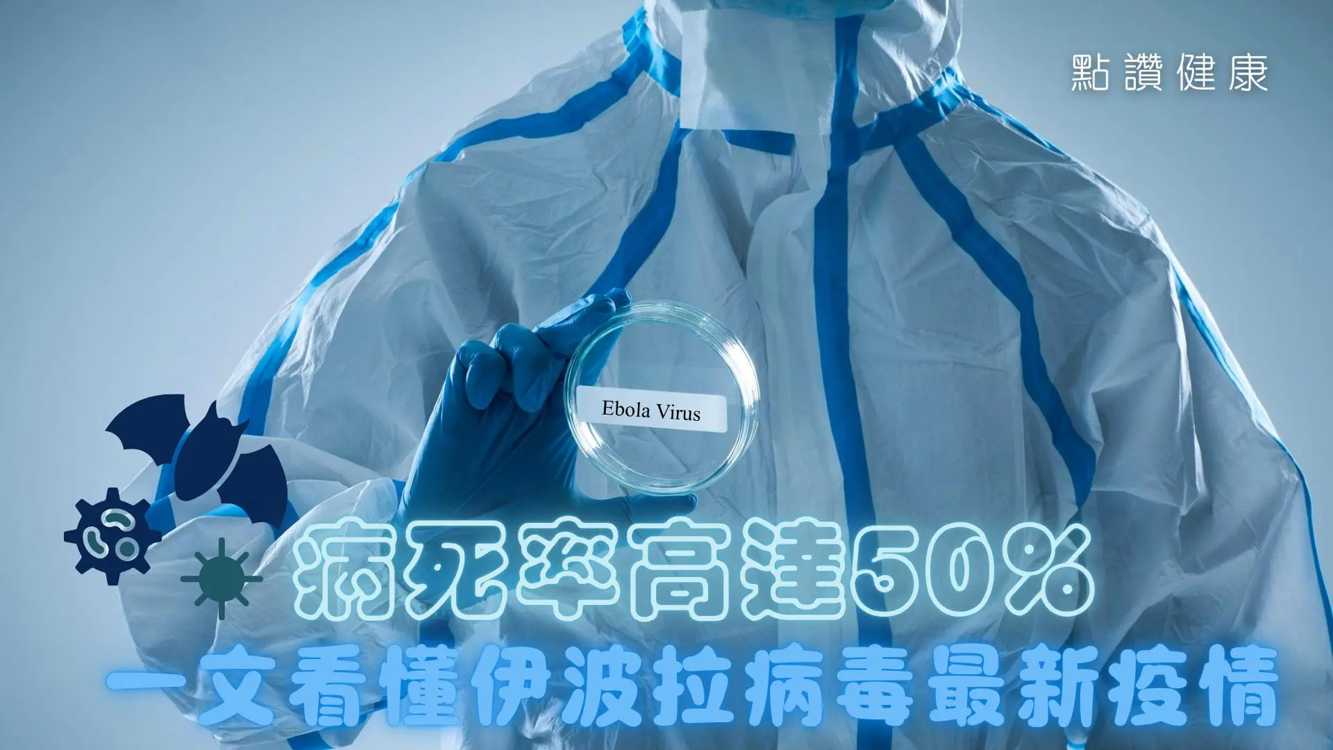 🚨 世衞拉響最高警報！伊波拉病毒跨國爆發，新變種危險性有多高？: 