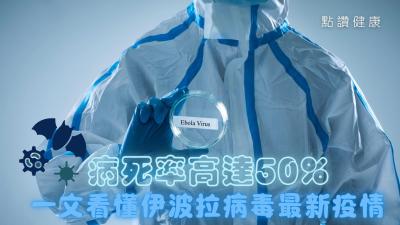 🚨 世衞拉響最高警報！伊波拉病毒跨國爆發，新變種危險性有多高？