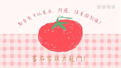 【蕃茄營養全攻略】🍅蕃茄生吃好浪費？蕃茄製品茄紅素竟高新鮮蕃茄20倍？一文看懂最正確的蕃茄食法