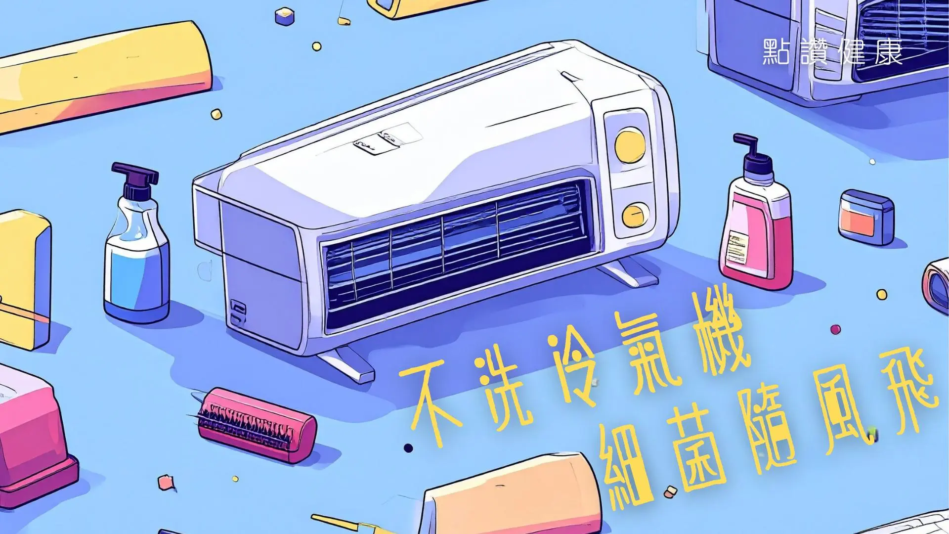 【洗冷氣攻略】噴嚏打不停、哮喘又發作？冷氣機藏百萬「細菌軍團」才是罪魁禍首！: 