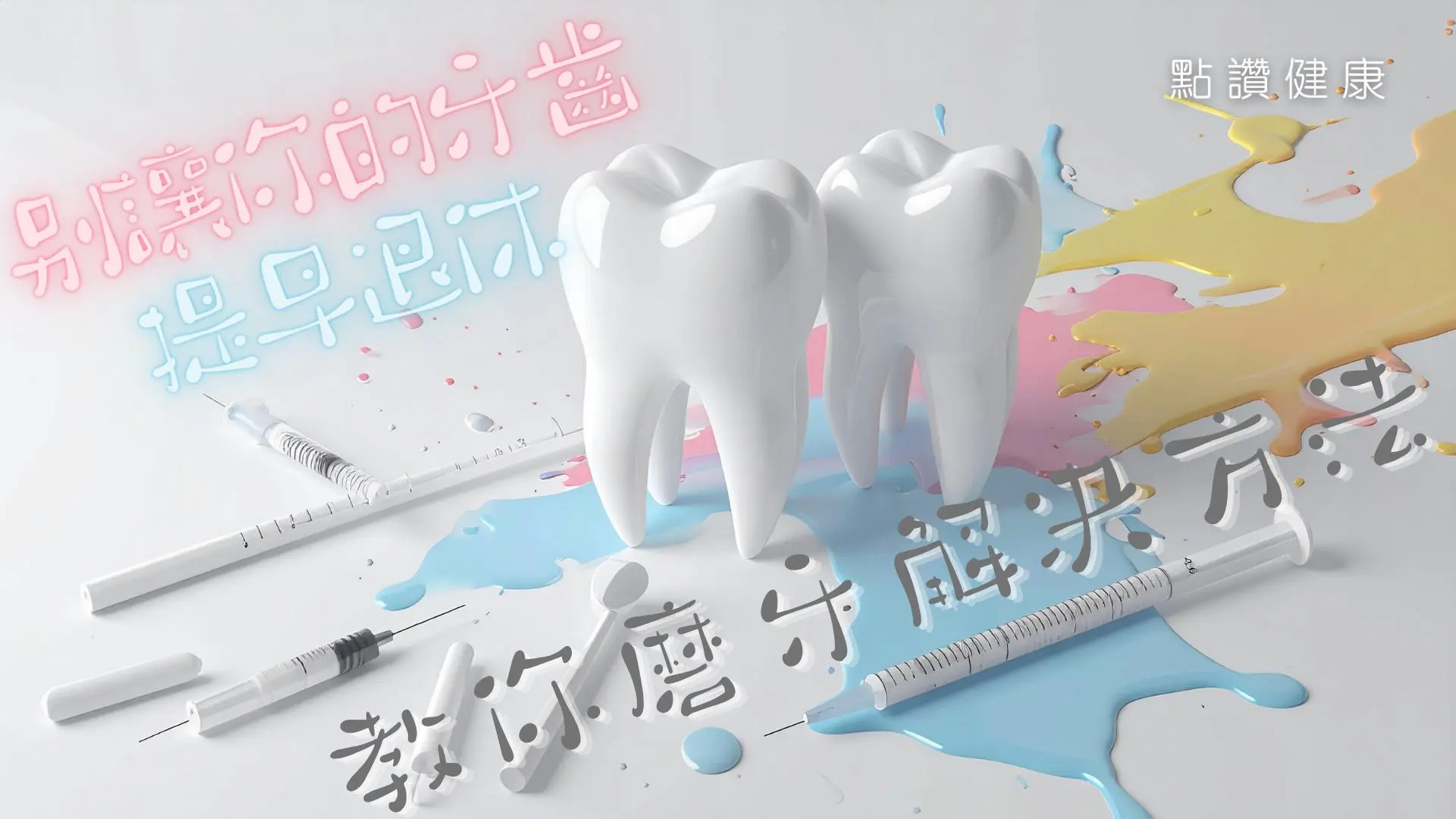 壓力大就咬緊牙關？琺瑯質無聲消失中！🦷 專家拆解磨牙致命真相⚡: 