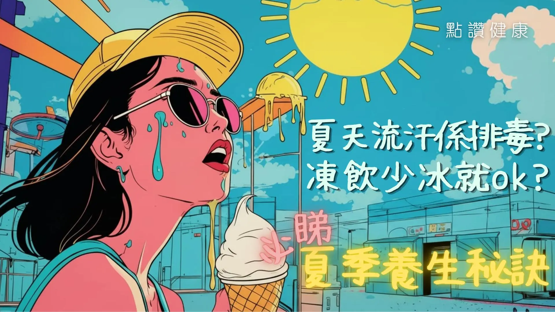 【中醫．話你知】🌞1分鐘測出你的「夏日生病指數」！中醫親授夏季養生懶人包: 