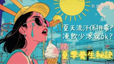 【中醫．話你知】🌞1分鐘測出你的「夏日生病指數」！中醫親授夏季養生懶人包