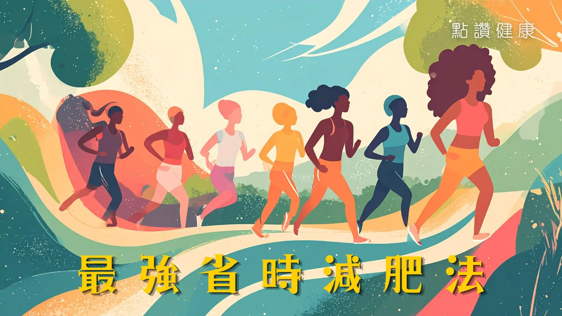【史上最省时减肥法】港大教授：每周1次间歇快走，狂减腰围内脏脂肪