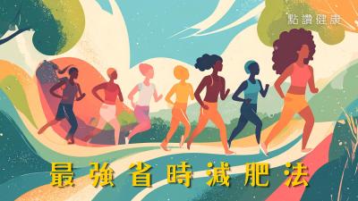 【史上最省時減肥法🔥】港大教授：每週1次間歇快走，狂減腰圍內臟脂肪