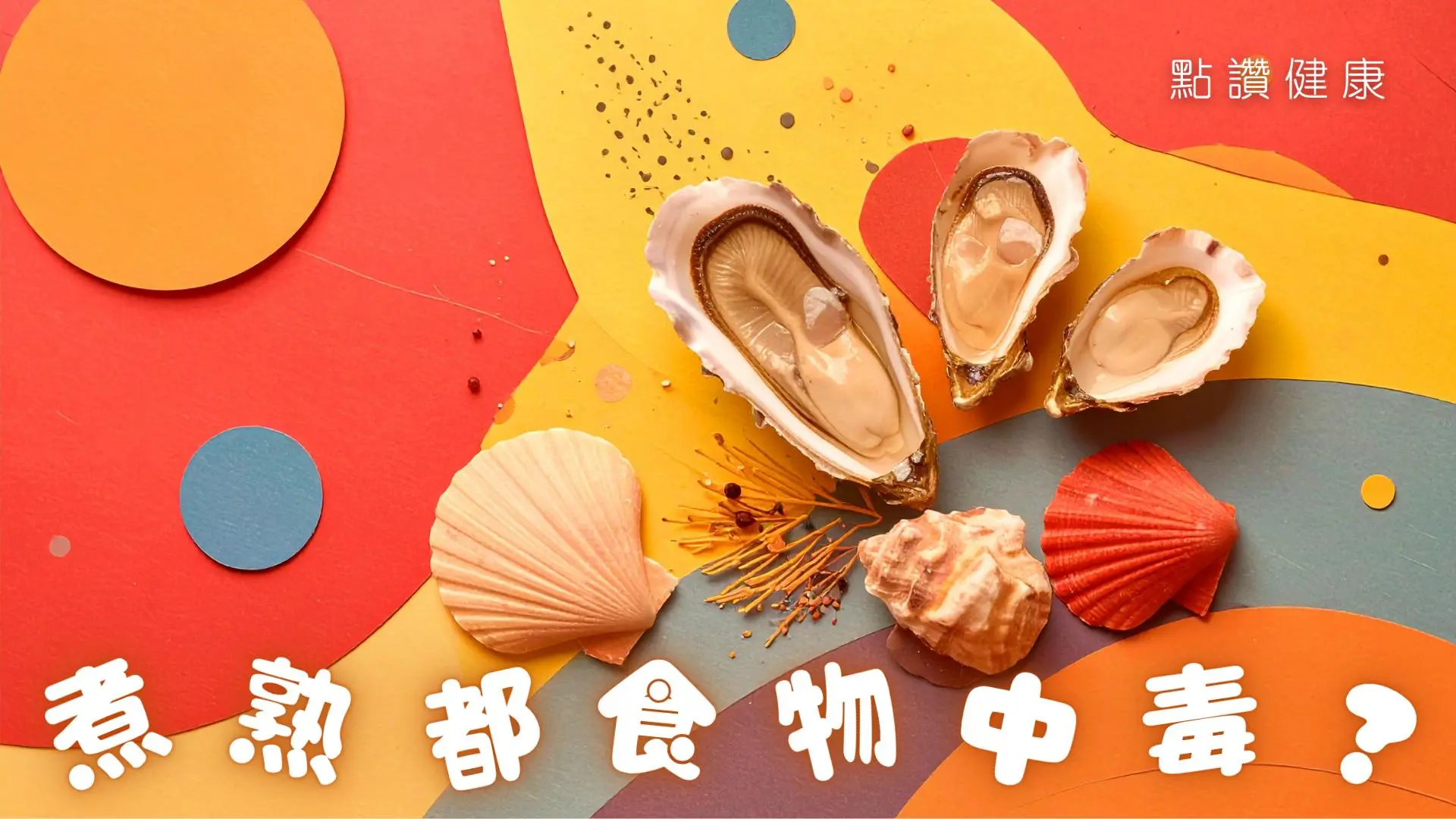🦪【海鮮中毒】食完海鮮全家頭暈乏力！驚揭中毒素危機：煮熟也沒用？專家教你4招安全吃海鮮: 