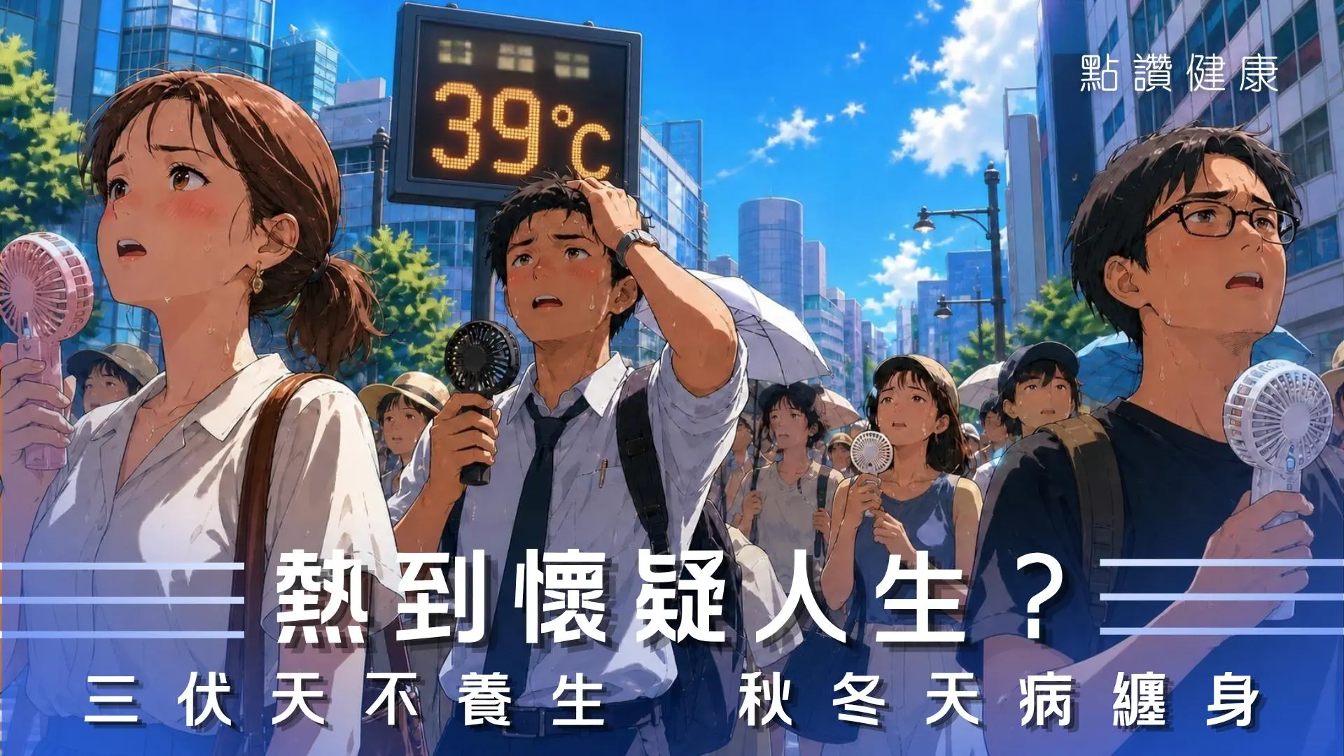 【中醫．話你知】三伏天養生全攻略🌞 中醫警告這樣做反而更傷身！一齊把握冬病夏治黃金期: 