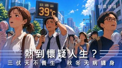 【中醫.話你知】三伏天養生全攻略🌞 中醫警告這樣做反而更傷身!一齊把握冬病夏治黃金期