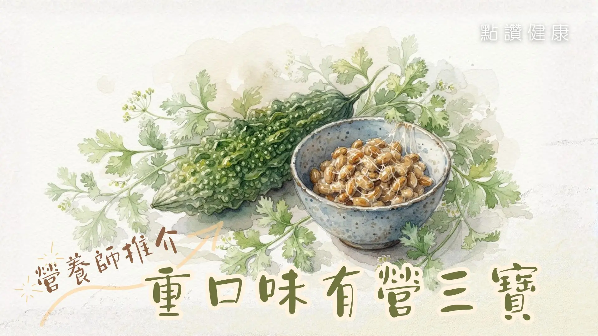 【舌尖上的考驗】越怪越健康？破解苦瓜、納豆、芫荽的「重口味」長壽密碼！: 