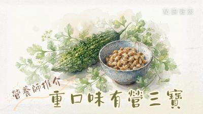 【舌尖上的考驗】越怪越健康?破解苦瓜、納豆、芫荽的「重口味」長壽密碼!