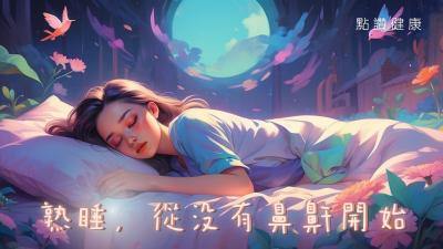 😴 熟睡的誤解：打鼻鼾等於睡得香？ 專科醫生揭開「睡眠窒息症」的健康危機