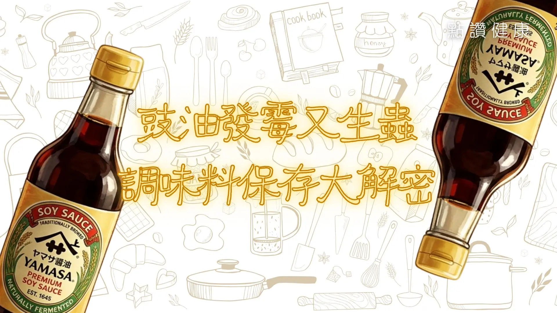 🍽️ 廚房食安｜未開封豉油竟生蟲？開瓶醬油發霉原因揭秘！專家教你調味料正確保存法