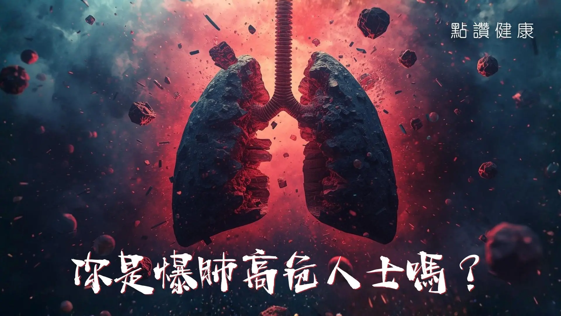 💥【唱 K 行山突然胸痛？】醫生拆解「爆肺」5大隱形警訊: 