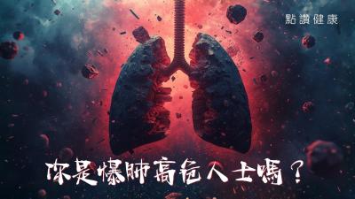 💥【唱 K 行山突然胸痛？】醫生拆解「爆肺」5大隱形警訊