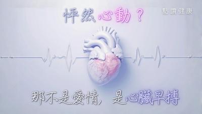 心跳突沉一下？心臟早搏成因、徵狀與治療全解析｜心臟科專科醫生拆解漏跳危機