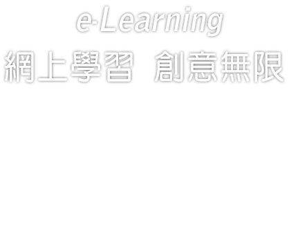 e-Learning<br/>網上學習　創意無限